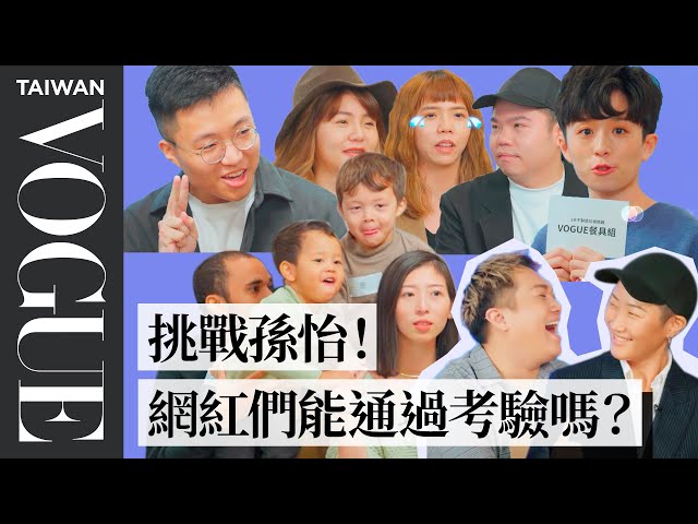 不能被VOGUE總編發現！YouTuber們挑戰偷講關鍵字 ft.關韶文 欸你這週要幹嘛 林宣 不只是旅行 Paul Rice & Shine Hook 黃大謙 阿卡貝拉 李靜 飽妮｜創作者挑戰