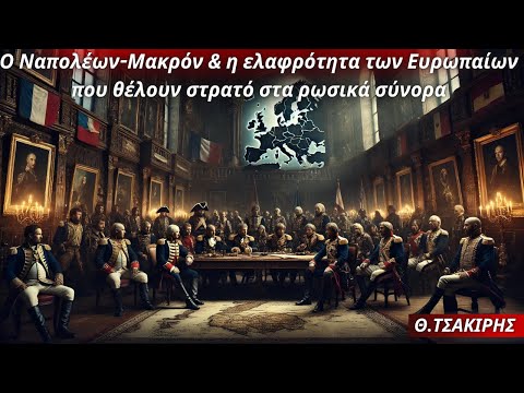 Θεόδωρος Τσακίρης:Ο Ναπολέων-Μακρόν