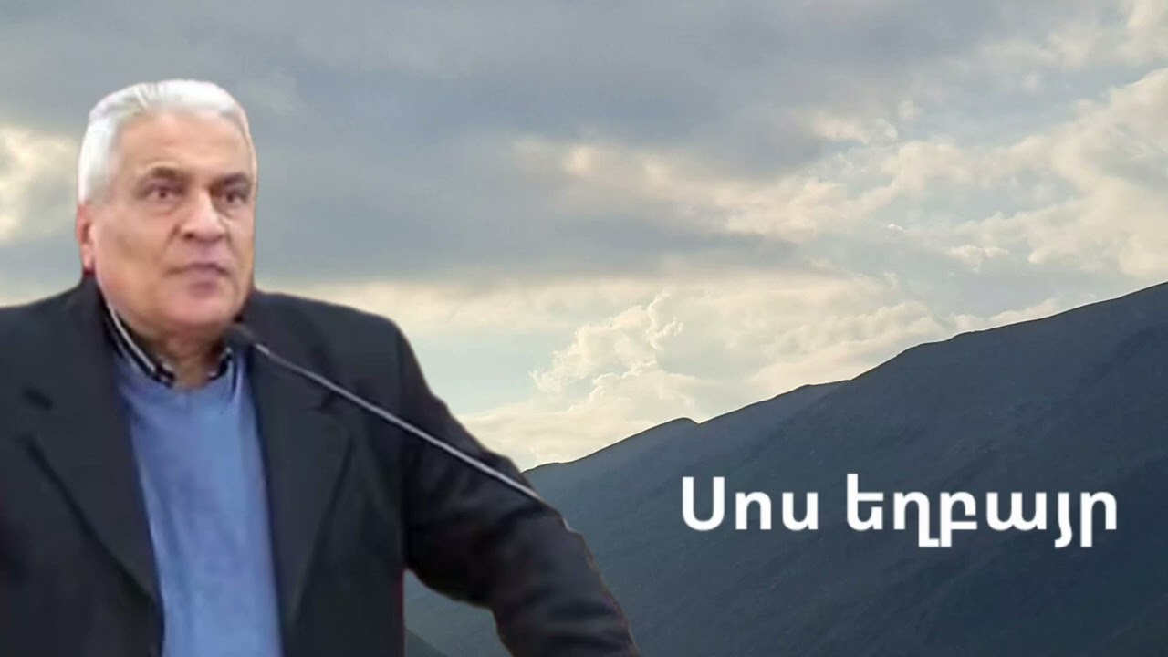 Սոս եղբայր - Եթե քիչ բանի մեջ դուք հավատարիմ չեք շատը ձեզ ով կվստահի 