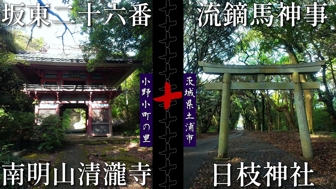 [4K] #坂東三十三観音 第26番清瀧寺TP239と(+)流鏑馬で有名な日枝神社(山王様)✨参道が○○に覆われてすごい＠茨城県土浦市✨[2025.10.27撮影]小野小町の墓はどこに❓歌詞字幕オン🎵