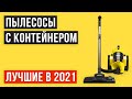 💥 Рейтинг пылесос с контейнером для пыли 🏆ТОП 8 лучших в 2021 году 💥Какой выбрать для дома?