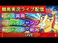 【中央競馬ライブ配信】新潟大賞典 東京 京都 新潟【パイセンの競馬チャンネル】