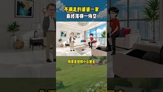 不满足的婆婆一家,最终落得一场空 #情感故事 #情感动画 #家庭情感 #婆媳关系 #家庭百态