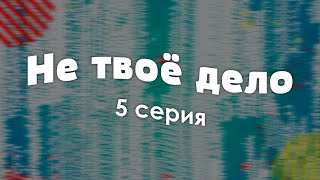 Не твоё дело: 5 серия - Лучшие Сериалы и Фильмы, топовые рекомендации, когда будет продолжение?