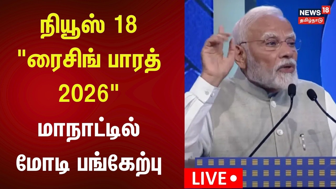 🔴LIVE | PM Modi Speech | News18 Rising Bharat 2026 Summit - பிரதமர் மோடி பங்கேற்பு
