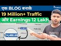 🔥 सिर्फ एक छोटे Blog से कमाए ₹12+ लाख | How to Start Blogging & Earn Money 2023 | IntroNexus