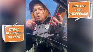 💥 Зухвала Київська ПОЛІЦЕЙСЬКА незаконно штрафує водія тріщина лобового скла!!!