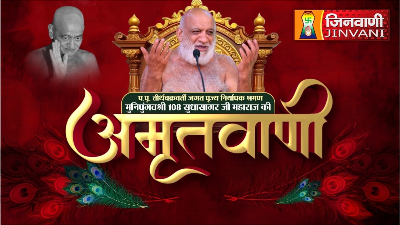 Sudha Sagar Ji Maharaj Mangal Pravachan || 26 Feb 26 || Jinvani Channel || J04208