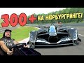 Самый быстрый автомобиль в мире на Nurburgring Nordschleife! Обновление 1.40 Gran Turismo Sport