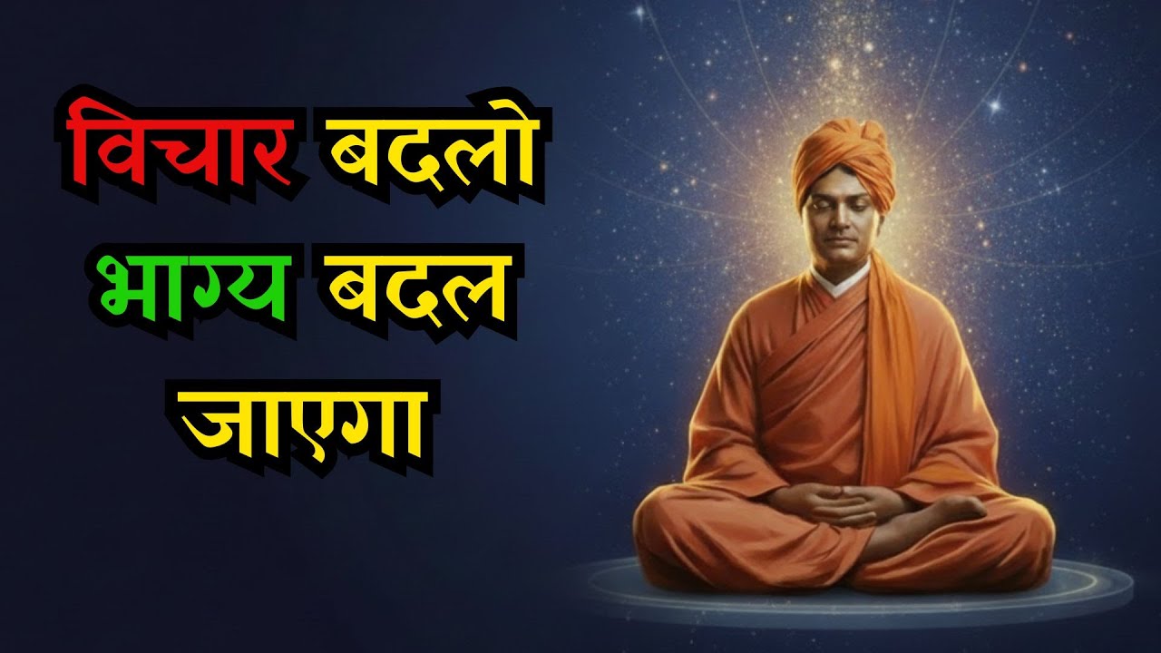 “विचार बदलिए, किस्मत अपने आप बदल जाएगी | Life Changing Motivational Video” 