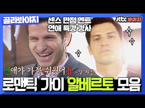 [골라봐야지] 센스 만점 알베르토(<strong>Alberto</strong> Mondi) 어록 모음(연애하고 싶은 당신께 바치는 영상) #매우로맨틱 #심장이쿵콩쾅콩 #비정상회담 #JTBC봐야지