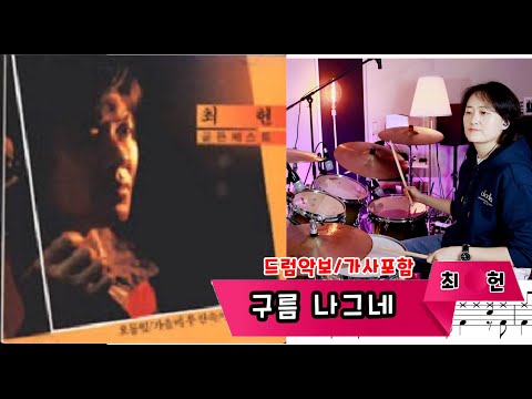 구름 나그네 (7080드럼) - 최헌