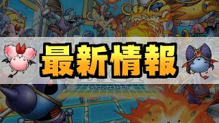 【ドラクエタクト】約束された今年NO.1神ゲーの最新情報だけで楽しめるｗｗｗ【ドラゴンクエストタクト】