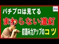 【パチンコ　釘読み】　道釘の見方の解説、効率良く釘読みが上達する方法