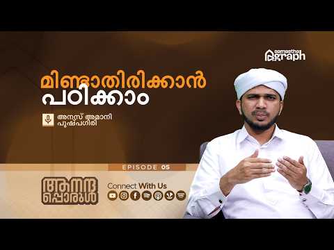 മിണ്ടാതിരിക്കാൻ പഠിക്കാം  l Anas Amani Pushpagiri l ആനന്ദപ്പൊരുൾ