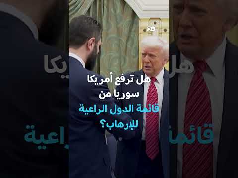 قرار ترامب بشأن سوريا: هل ستُزال من قائمة الإرهاب؟