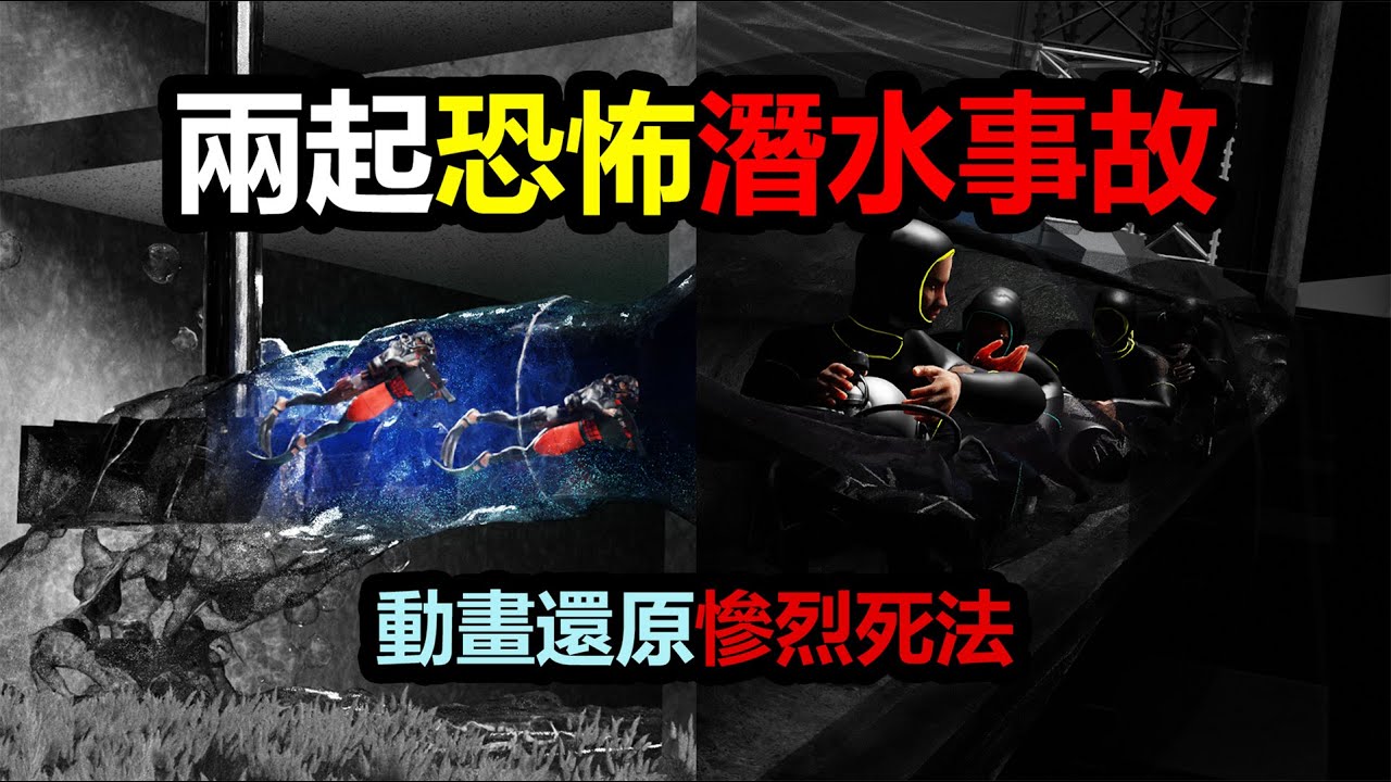 動畫還原最絕望的死亡-兩起恐怖潛水事故【恐怖事故】