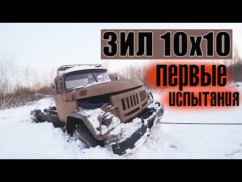 Первые Испытания зил 10х10 пошли не по плану!!! Вы все были правы.First tests zil 10x10