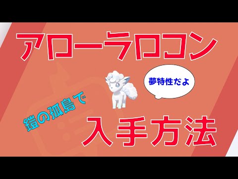 ソードシールド キュウコン アローラのすがた の種族値 わざ 特性など能力と入手方法 ポケモン剣盾 攻略大百科