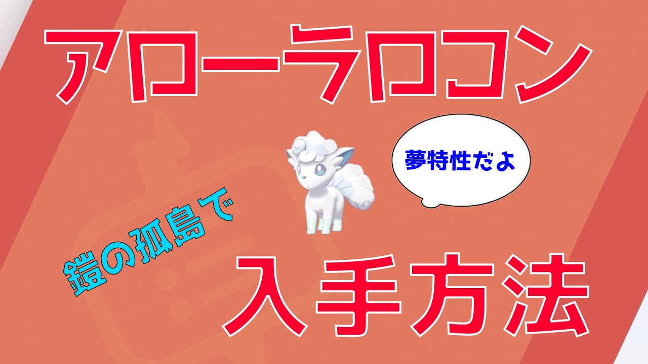 鎧の孤島で夢特性アローラロコンの入手方法を解説 30秒でアローラキュウコンを入手しよう ポケモンソードシールド Youtube