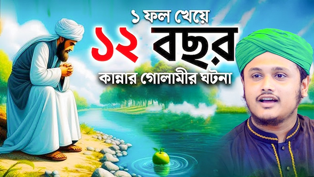 ১ ফল খেয়ে ১২ বছর কান্নার গোলামীর ঘটন | ক্বারী শামীম হোসাইন রেজা ক্বাদরী ।Qari Shamim Channel waz 2