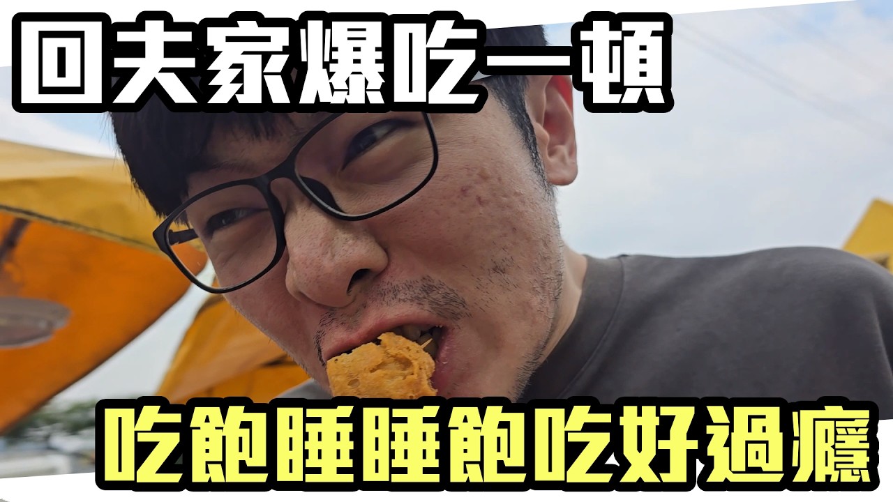 《 月希Tsuki 》過年回夫家爆吃一頓，吃飽睡睡飽吃好過癮耶  @阿森 (AsSen)