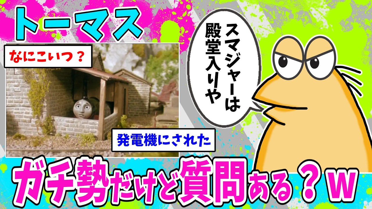 【悲報】なんJ民「トーマスガチ勢だけど質問ある？w」【2ch面白いスレ】