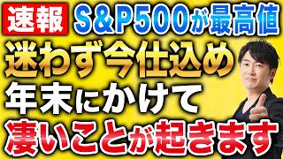 最高値更新でも買う人が増えている理由！米国株が年末まで期待される3つのポイントを徹底解説します！