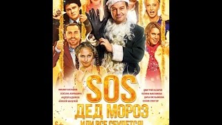 SOS, Дед Мороз или Все сбудется! (2015) Русский трейлер