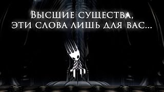 Кто такие "Высшие Существа"? | Hollow Knight