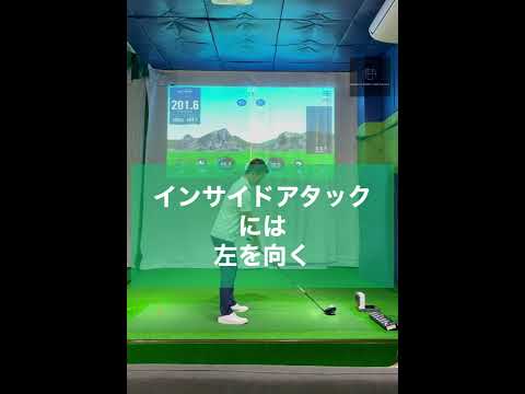 インサイドアタックには左を向く
