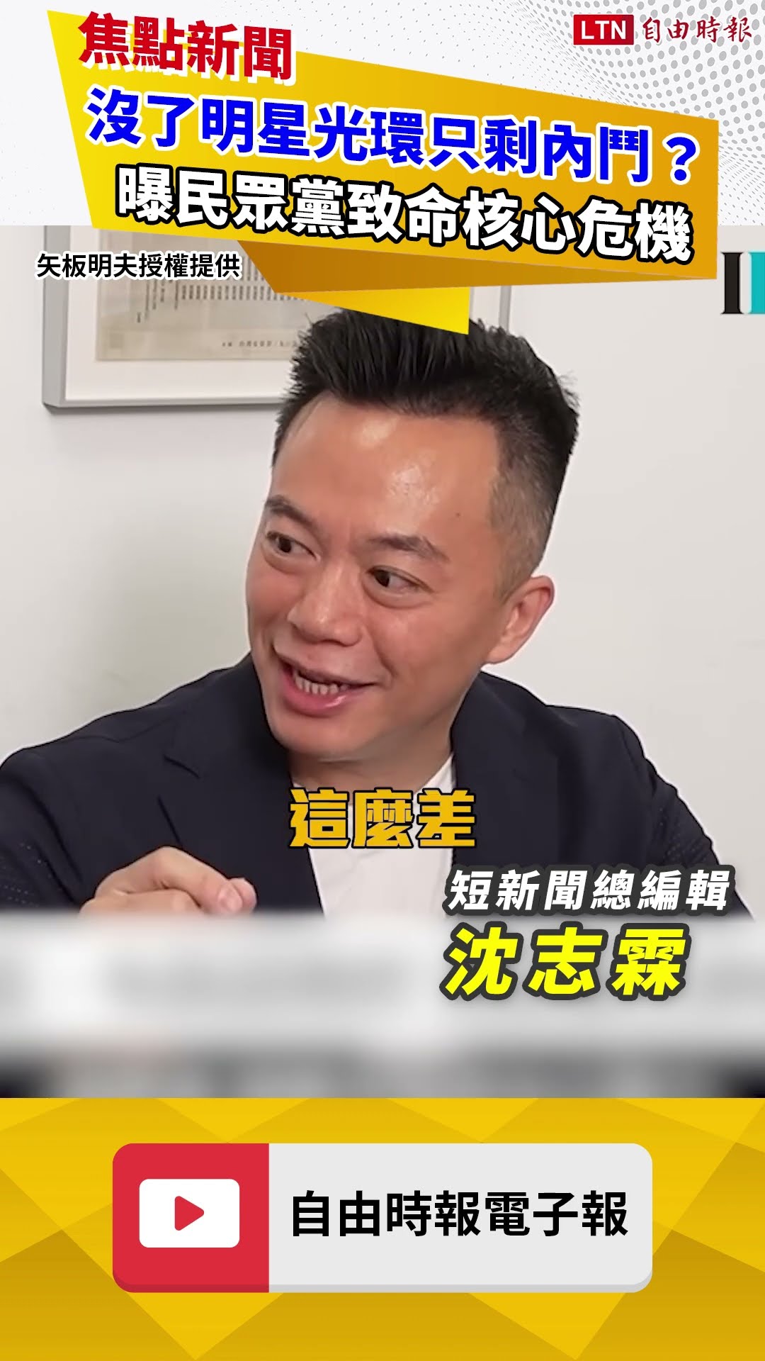 沒了明星光環只剩內鬥？曝民眾黨致命核心危機