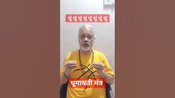 dhumavati mantra for protection health happiness prosperity।