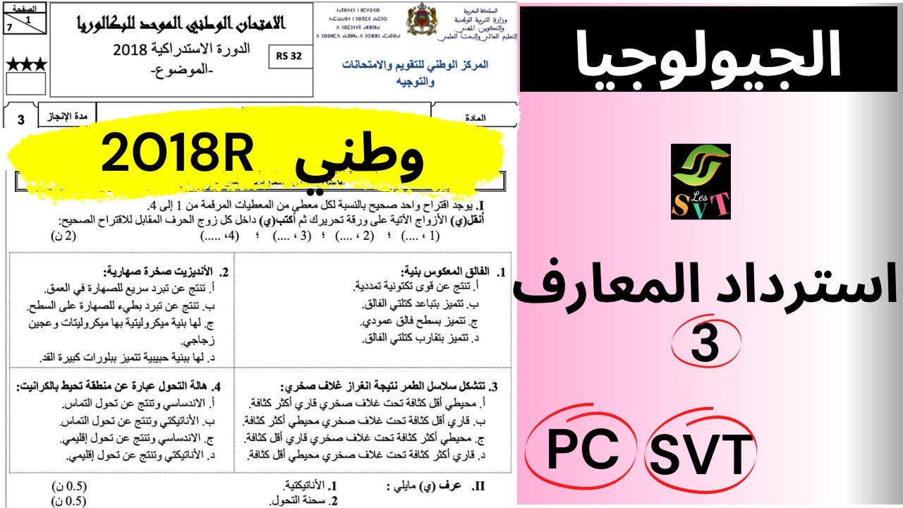 تمارين الجيولوجيا استرداد المعارف وطني الدورة استدراكية 2018