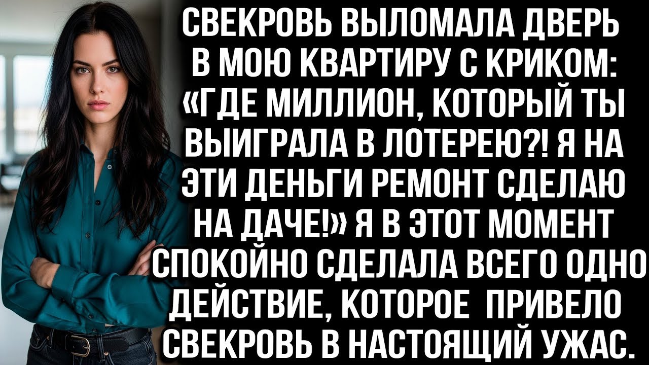 Свекровь выломала дверь с криком: «Где миллион, что ты выиграла?! Я на него ремонт сделаю на даче!»