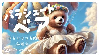 パラシュートベアとは？結婚式にぴったりの演出を解説！ – リアル結婚