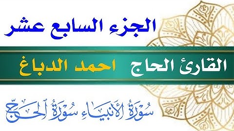 الجزء السابع عشر القارئ الحاج احمد الدباغ