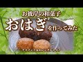 【お彼岸】九月の和菓子　おはぎを作ってみた