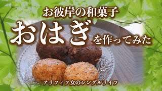 【お彼岸】九月の和菓子　おはぎを作ってみた