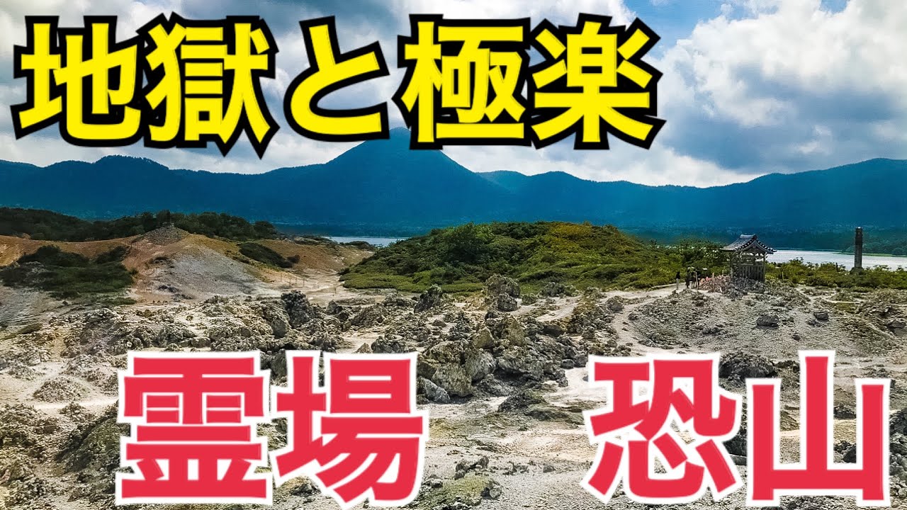 恐山