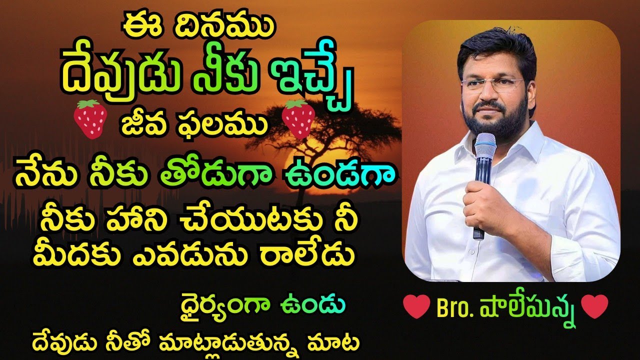 🍓ఈ రోజు సాయంత్రం దేవుడు నీకు ఇచ్చు జీవఫలము🍓MSG BY SHALEMANNA 