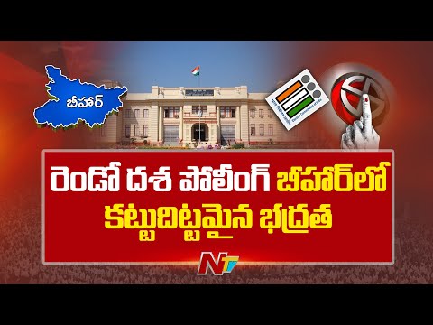Tight security in Bihar for second phase of Polling | Bihar Election | NTV Telugu - NTVTELUGU