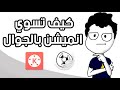 كيف تسوي انميشن بالجوال كيف تسوي انميشن بالجوال