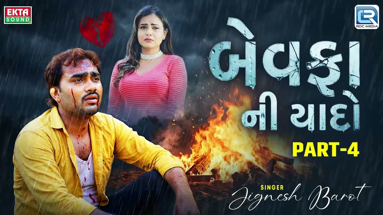 બેવફા  ની  યાદો  Part 4 | Jignesh Barot | Bewafa Ni Yaado Part - 4 | New Gujarati Sad Songs2026