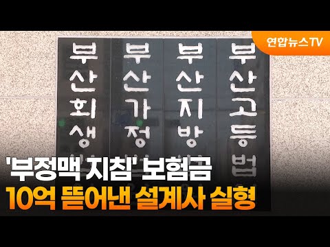 '부정맥 지침' 보험금 10억 뜯어낸 설계사 실형 / 연합뉴스TV (YonhapnewsTV)
