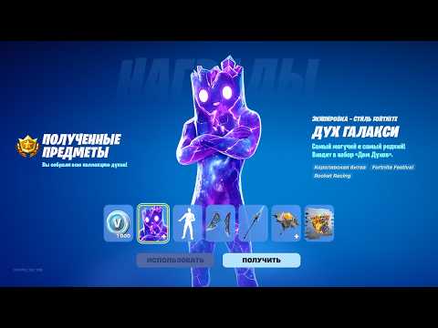 НОВЫЕ БЕСПЛАТНЫЕ НАГРАДЫ ДЛЯ ВСЕХ ИГРОКОВ В ФОРТНАЙТ! БЕСПЛАТНЫЙ СКИН ДУХА! ВСЕ НАГРАДЫ ФОРТНАЙТ!