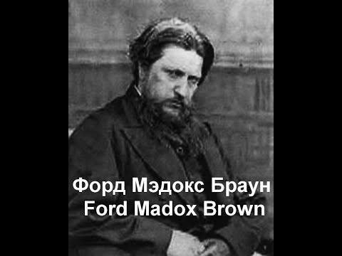 Форд Мэдокс Брэун  Ford Madox Brown биография работы