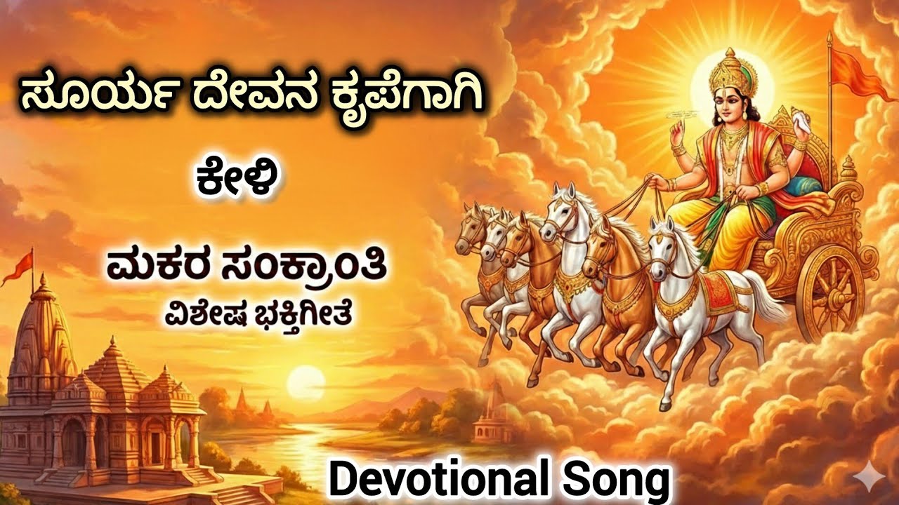 ಮಕರ ಸಂಕ್ರಾಂತಿ ವಿಶೇಷ ಸೂರ್ಯದೇವನ ಭಕ್ತಿಗೀತೆ | ಸೂರ್ಯೋದಯ ಸಂಭ್ರಮ | Makar Sankranti Special Song