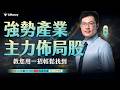 【蔡斯】一招找出主力正在佈局的「強勢產業」股票