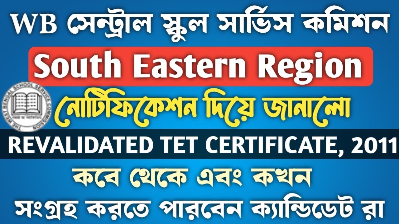 South Eastern Region Revalidated TET Certificate 2011 Notice || TET সার্টিফিকেট 2011 কালেকশন নোটিশ |